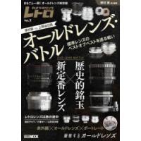 カメラホリックレトロ　Vol．3　オールドレンズ・バトル　歴史的銘玉vs新定番レンズ　澤村徹/責任編集 | 本とゲームのドラマYahoo!店