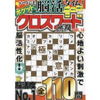 ポケットクロスワード無双　オール新作全110問　VOL．14 | ドラマYahoo!店