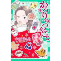 かろりのつやごと　11　小田ゆうあ/著 | ドラマYahoo!店
