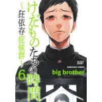 けだものたちの時間〜狂依存症候群〜　6　bigbrother | ドラマYahoo!店