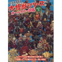 エクスプラス大怪獣シリーズ（本、雑誌、コミック）のおすすめ人気商品