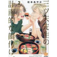 三ツ矢先生の計画的な餌付け。　2　松本あやか | ドラマYahoo!店
