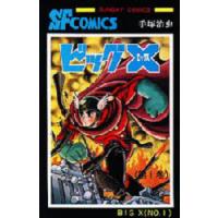 ビッグX　1　手塚治虫/著 | ドラマYahoo!店