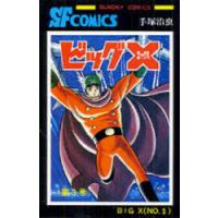 ビッグX　3　手塚治虫/著 | ドラマYahoo!店