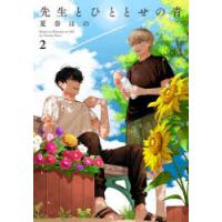 先生とひととせの青　2　夏奈ほの | ドラマYahoo!店