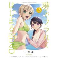 夢でフラれてはじまる百合　3　ヒジキ | ドラマYahoo!店