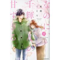 なのに、千輝くんが甘すぎる。　10　亜南くじら/著 | ドラマYahoo!店