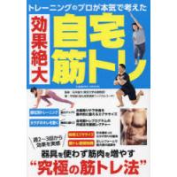 トレーニングのプロが本気で考えた効果絶大自宅筋トレ　石井直方/監修　守田誠/著 | ドラマYahoo!店