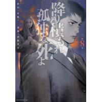 降り積もれ孤独な死よ　第8巻　井龍一/原作　伊藤翔太/漫画 | ドラマYahoo!店