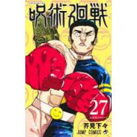 呪術廻戦　27　バカサバイバー!!　芥見下々/著 | ドラマYahoo!店