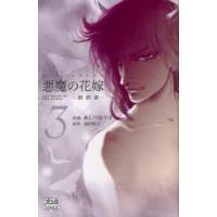 悪魔の花嫁　最終章　3　あしべゆうほ/作画　池田悦子/原作 | ドラマYahoo!店