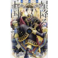 星降る王国のニナ　10　リカチ/著 | ドラマYahoo!店