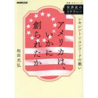 アメリカは、いかに創られたか　レキシントン・コンコードの戦い　和田光弘/著 | ドラマYahoo!店