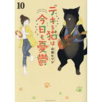 デキる猫は今日も憂鬱　10　山田ヒツジ/著 | ドラマYahoo!店