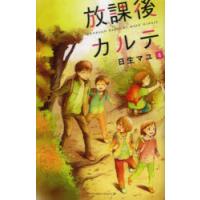 放課後カルテ　4　日生マユ/著 | ドラマYahoo!店
