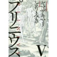プリニウス　5　ヤマザキマリ/著　とりみき/著 | ドラマYahoo!店