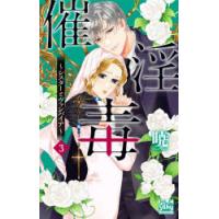 催淫毒〜シスターとヴァンパイア〜　3　暁/著 | ドラマYahoo!店