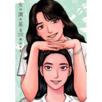 女の園の星　4　和山やま/著 | ドラマYahoo!店