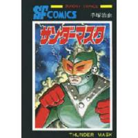 サンダーマスク　手塚治虫　著 | ドラマYahoo!店
