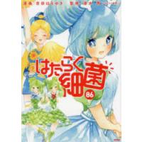 はたらく細菌　06　吉田はるゆき/漫画　清水茜/監修 | ドラマYahoo!店