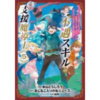 不遇スキルの支援魔導士〜パーティーを　5　おしるこ入りの缶ジュ本山とらじろう | ドラマYahoo!店