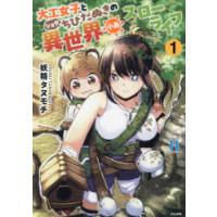 大工女子とショタちびだぬきの異世界小　1　妖精タヌモチ | ドラマYahoo!店