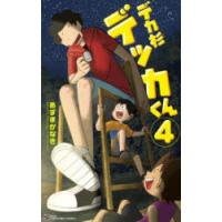 デカ杉デッカくん　4　あずまかなき/著 | ドラマYahoo!店