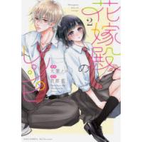 花嫁殿のレシピ　2　君原　藍大葉ノコ | ドラマYahoo!店