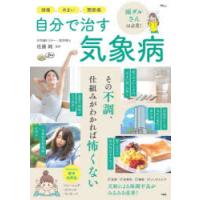 頭痛、めまい、関節痛自分で治す気象病　佐藤純/監修 | ドラマYahoo!店