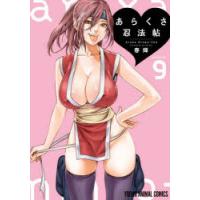 あらくさ忍法帖　volume．9　春輝/著 | ドラマYahoo!店