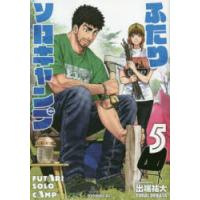 ふたりソロキャンプ　5　出端祐大/著 | ドラマYahoo!店