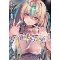 キミイロ×ライバー　今夜もベルに教えてください　4　守月史貴/著 | ドラマYahoo!店