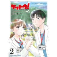 ケットウ!　糖尿病内科医・甘栗美咲　2　よっしー/著 | ドラマYahoo!店