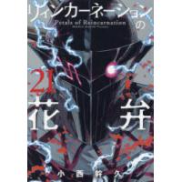 リィンカーネーションの花弁　21　小西幹久 | ドラマYahoo!店
