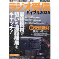 ラジオ受信バイブル　受信テク+機材情報たっぷり!　2025　ラジオライフ/編 | ドラマYahoo!店