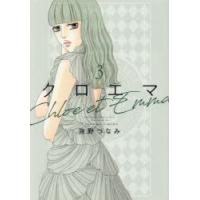 クロエマ　3　海野つなみ/著 | ドラマYahoo!店