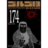 ゴルゴ13　174　さいとう・たかを | ドラマYahoo!店