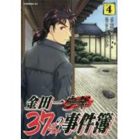金田一37歳の事件簿　4　天樹征丸/原作　さとうふみや/漫画 | ドラマYahoo!店
