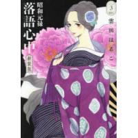 昭和元禄落語心中　3　雲田はるこ/著 | ドラマYahoo!店