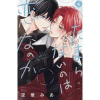 たまらないのは恋なのか　4　空華みあ/著 | ドラマYahoo!店