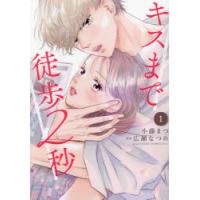 キスまで徒歩2秒　1　小藤まつ/著　広瀬なつめ/原案 | ドラマYahoo!店