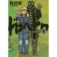 ドロヘドロ　23　林田球/著 | ドラマYahoo!店