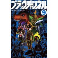 ブラックチャンネル　9　きさいちさとし | ドラマYahoo!店