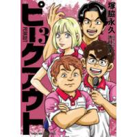 ピークアウト　3　塚脇永久渋川難波 | ドラマYahoo!店