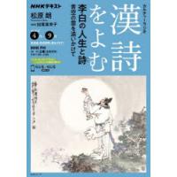 漢詩をよむ　2026年4月−9月　李白の人生と詩　青空の雲を追いかけて　日本放送協会/編集　NHK出版/編集 | ドラマYahoo!店