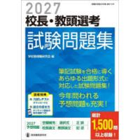 校長・教頭選考試験問題集　2027　学校管理職研究会/編 | ドラマYahoo!店