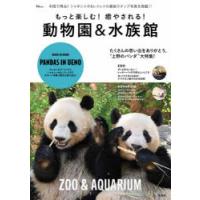 もっと楽しむ!癒やされる!動物園＆水族館 | ドラマYahoo!店