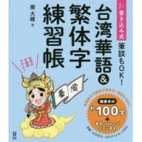 書き込み式　台湾華語＆繁体字練習帳　樂　大維　著 | 本とゲームのドラマYahoo!店