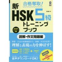 新HSK5級トレーニン　読解・作文問題編　李　貞愛　著 | 本とゲームのドラマYahoo!店