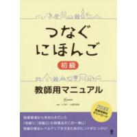 つなぐにほんご初級　教師用マニュアル　辻　和子　執筆　小座間　亜依　執筆 | ドラマYahoo!店